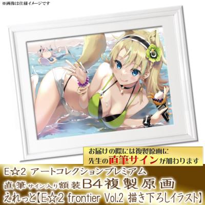 特別販売【えれっと】E☆2 アートコレクションプレミアム「複製原画」