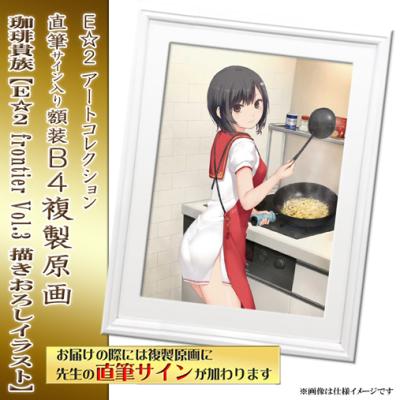 特別販売【珈琲貴族】E☆2 アートコレクションプレミアム「複製原画」