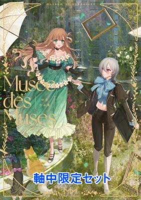 【切符】切符作品集 Mus?e des Muses -ミュゼ・デ・ミューズ- 軸中限定セット