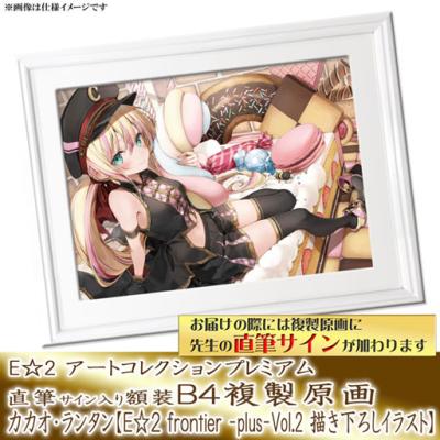 特別販売【カカオ・ランタン】E☆2 アートコレクションプレミアム「複製原画」