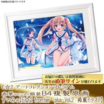 特別販売【すいみゃ】E☆2 アートコレクションプレミアム「複製原画」