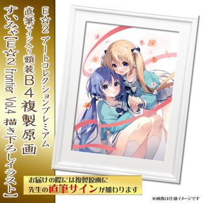 特別販売【すいみゃ】E☆2 アートコレクションプレミアム「複製原画」