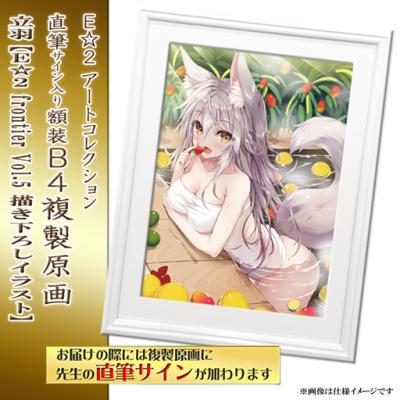 特別販売【立羽】E☆2 アートコレクションプレミアム「複製原画」