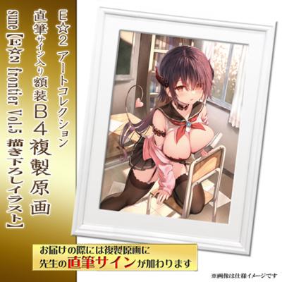 特別販売【sune】E☆2 アートコレクションプレミアム「複製原画」