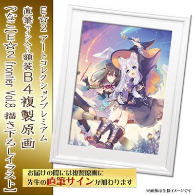 E☆2 アートコレクションプレミアム「複製原画」【2024年5月7日(火)am9