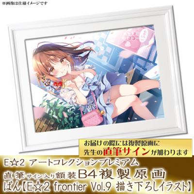 特別販売【ぱん】E☆2 アートコレクションプレミアム「複製原画」