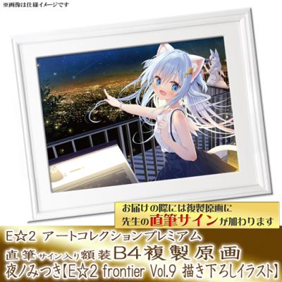 E☆2 アートコレクションプレミアム「複製原画」【2024年7月1日(月)am9 ...