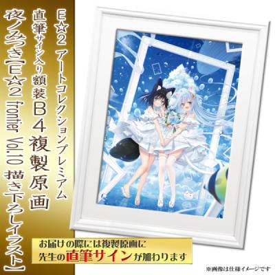 【夜ノみつき】E☆2 アートコレクションプレミアム「複製原画」A