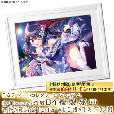 E☆2 アートコレクションプレミアム「複製原画」【2024年8月20日(火)am9:00まで】 | アールジュネス・軸中心派・E☆2-えつ-