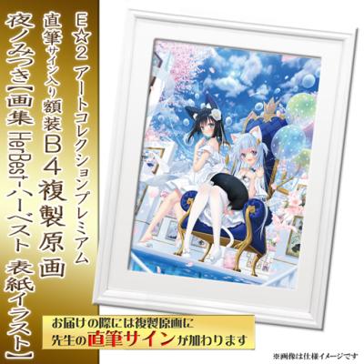 【夜ノみつき】E☆2 アートコレクションプレミアム「複製原画」B