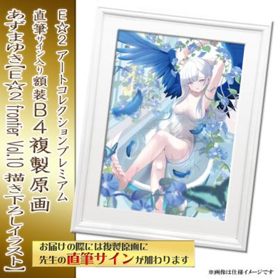 E☆2 アートコレクションプレミアム「複製原画」【2024年8月20日(火)am9:00まで】 | アールジュネス・軸中心派・E☆2-えつ-