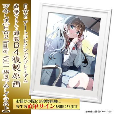 E☆2 アートコレクションプレミアム「複製原画」【2024年12月27日(金)am9:00まで】 | アールジュネス・軸中心派・E☆2-えつ-