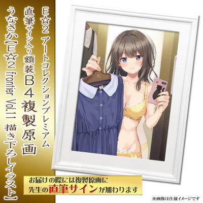 E☆2 アートコレクションプレミアム「複製原画」【2024年12月27日(金)am9:00まで】 | アールジュネス・軸中心派・E☆2-えつ-