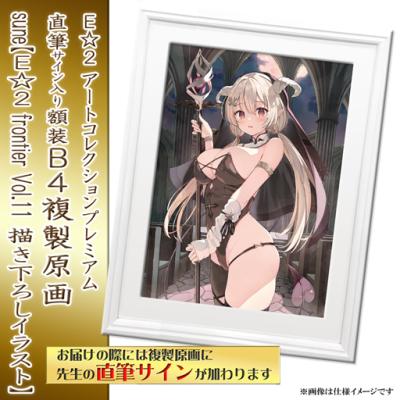 E☆2 アートコレクションプレミアム「複製原画」【2024年12月27日(金)am9:00まで】 | アールジュネス・軸中心派・E☆2-えつ-