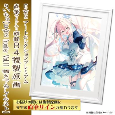 E☆2 アートコレクションプレミアム「複製原画」【2024年12月27日(金)am9:00まで】 | アールジュネス・軸中心派・E☆2-えつ-