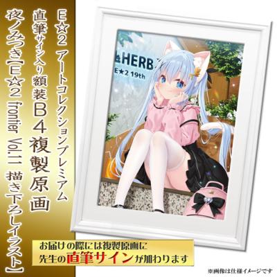 E☆2 アートコレクションプレミアム「複製原画」【2024年12月27日(金)am9:00まで】 | アールジュネス・軸中心派・E☆2-えつ-