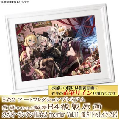 E☆2 アートコレクションプレミアム「複製原画」【2024年12月27日(金)am9:00まで】 | アールジュネス・軸中心派・E☆2-えつ-