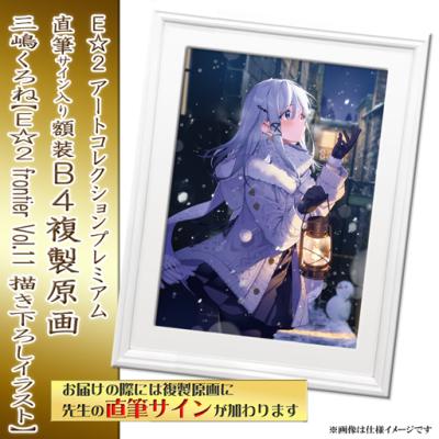 E☆2 アートコレクションプレミアム「複製原画」【2024年12月27日(金)am9:00まで】 | アールジュネス・軸中心派・E☆2-えつ-