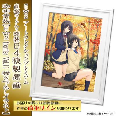 E☆2 アートコレクションプレミアム「複製原画」【2024年12月27日(金)am9:00まで】 | アールジュネス・軸中心派・E☆2-えつ-