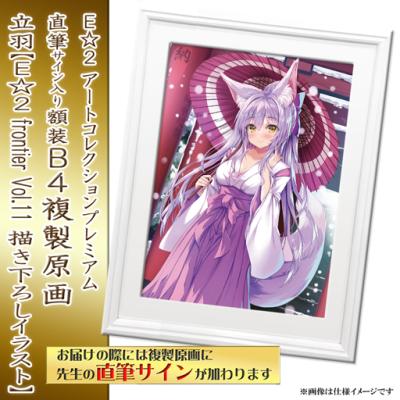 E☆2 アートコレクションプレミアム「複製原画」【2024年12月27日(金)am9:00まで】 | アールジュネス・軸中心派・E☆2-えつ-