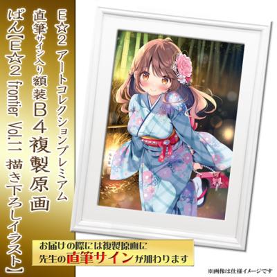 E☆2 アートコレクションプレミアム「複製原画」【2024年12月27日(金)am9:00まで】 | アールジュネス・軸中心派・E☆2-えつ-