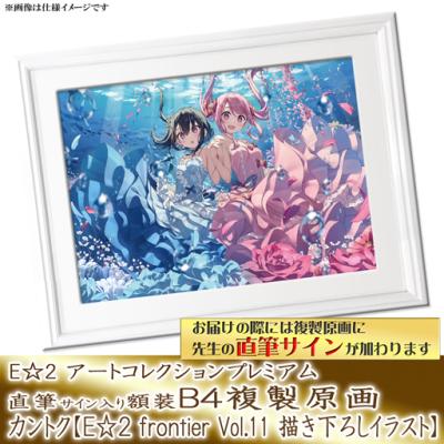 E☆2 アートコレクションプレミアム「複製原画」【2024年12月27日(金)am9:00まで】 | アールジュネス・軸中心派・E☆2-えつ-