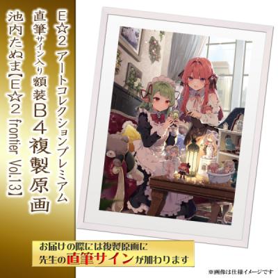複製原画 | アールジュネス・軸中心派・E☆2-えつ-