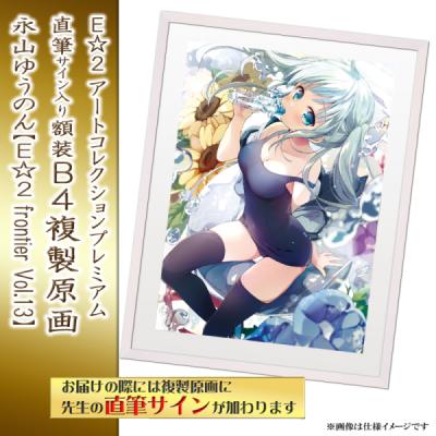 複製原画 | アールジュネス・軸中心派・E☆2-えつ-