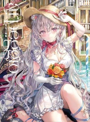 画集 | アールジュネス・軸中心派・E☆2-えつ-