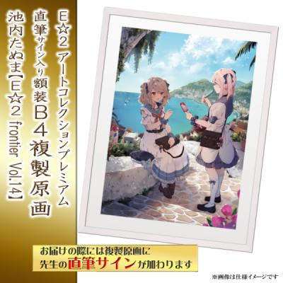 Hiten】E☆2 アートコレクションプレミアム「複製原画」 夜ノみつき】E☆2 アートコレクションプレミアム「複製原画