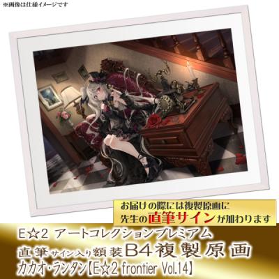 E☆2 アートコレクションプレミアム「複製原画」【2025年9月1日