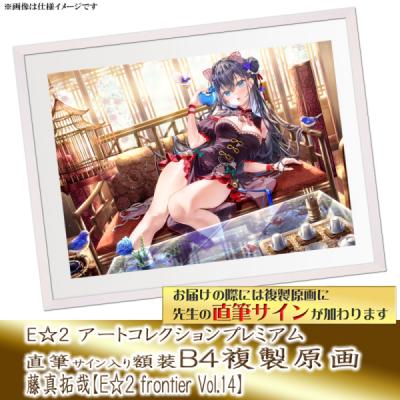 夜ノみつき 軸中心派E2アートコレクションプレミアム直筆サイン入りB2複製原画 Amazon.co.jp: 夜ノみつき 軸中心派 E 2 アートコレクション