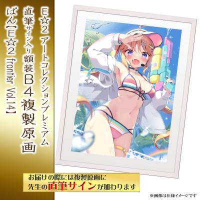 複製原画 | アールジュネス・軸中心派・E☆2-えつ-