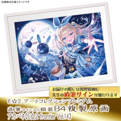 Hiten】E☆2 アートコレクションプレミアム「複製原画」 朝日川日和 】E☆2 アートコレクションプレミアム「複製原画