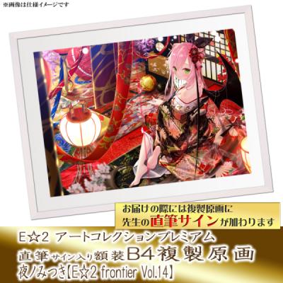 複製原画 | アールジュネス・軸中心派・E☆2-えつ-