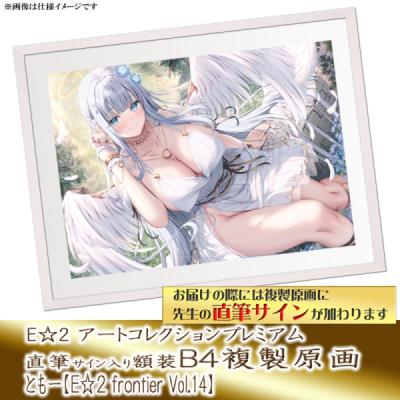 ≪予約≫【予約期間:2025年7月10日(木)-2025年9月1日(月)am9:00まで】【ともー】E☆2 アートコレクションプレミアム「複製原画」