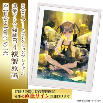 複製原画 | アールジュネス・軸中心派・E☆2-えつ-