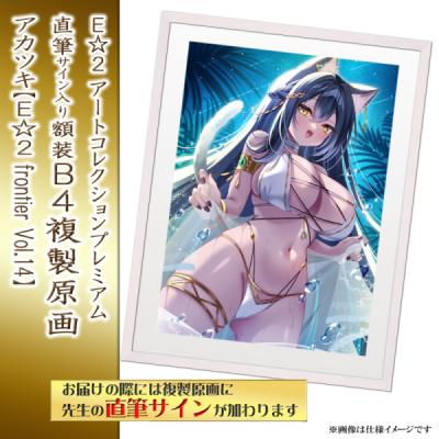 複製原画 | アールジュネス・軸中心派・E☆2-えつ-