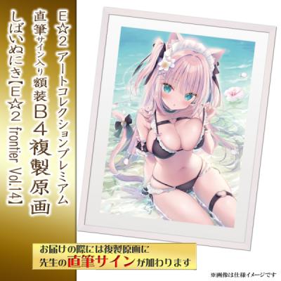 複製原画 | アールジュネス・軸中心派・E☆2-えつ-