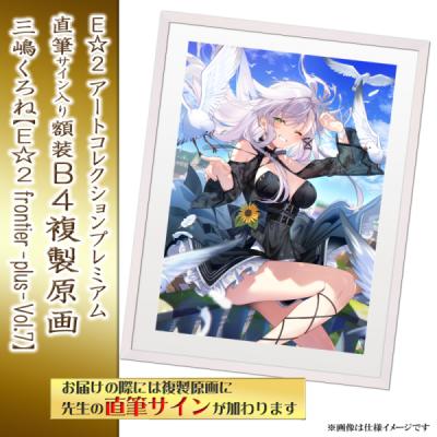 ★三嶋くろね アートコレクションプレミアム 直筆サイン入り額装B4複製原画 ☆三嶋くろね アートコレクションプレミアム 直筆サイン入り額装