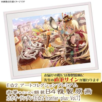 複製原画 | アールジュネス・軸中心派・E☆2-えつ-