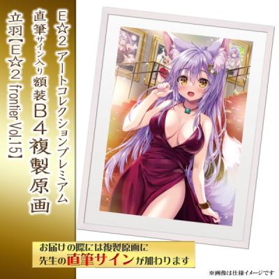 ≪予約≫【予約期間:2025年11月12日(水)-2025年12月26日(金)am9:00まで】【立羽】E☆2 アートコレクションプレミアム「複製原画」