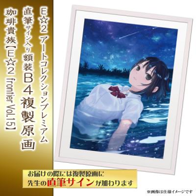 ≪予約≫【予約期間:2025年11月12日(水)-2025年12月26日(金)am9:00まで】【珈琲貴族】E☆2 アートコレクションプレミアム「複製原画」