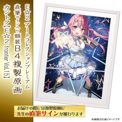 ≪予約≫【予約期間:2025年11月12日(水)-2025年12月26日(金)am9:00まで】【カントク】E☆2 アートコレクションプレミアム「複製原画」