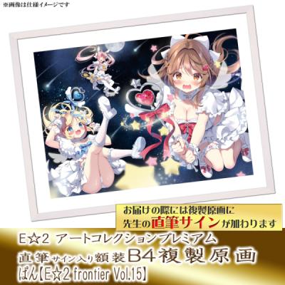 ≪予約≫【予約期間:2025年11月12日(水)-2025年12月26日(金)am9:00まで】【ぱん】E☆2 アートコレクションプレミアム「複製原画」