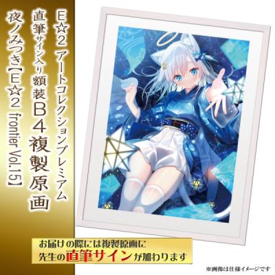 ≪予約≫【予約期間:2025年11月12日(水)-2025年12月26日(金)am9:00まで】【夜ノみつき】E☆2 アートコレクションプレミアム「複製原画」