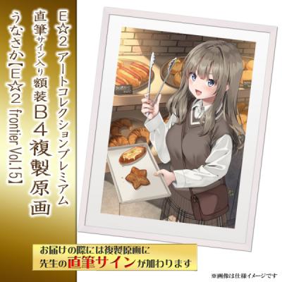 ≪予約≫【予約期間:2025年11月12日(水)-2025年12月26日(金)am9:00まで】【うなさか】E☆2 アートコレクションプレミアム「複製原画」