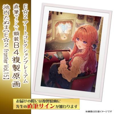 ≪予約≫【予約期間:2025年11月12日(水)-2025年12月26日(金)am9:00まで】【池内たぬま】E☆2 アートコレクションプレミアム「複製原画」