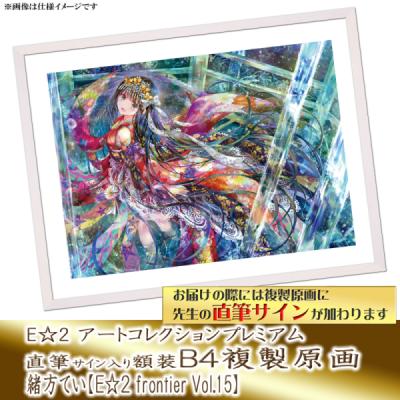 ≪予約≫【予約期間:2025年11月12日(水)-2025年12月26日(金)am9:00まで】【緒方てい】E☆2 アートコレクションプレミアム「複製原画」
