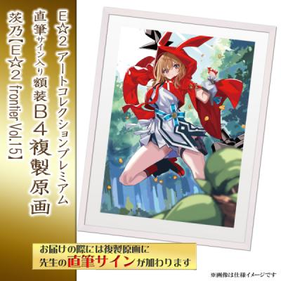 ≪予約≫【予約期間:2025年11月12日(水)-2025年12月26日(金)am9:00まで】【茨乃】E☆2 アートコレクションプレミアム「複製原画」